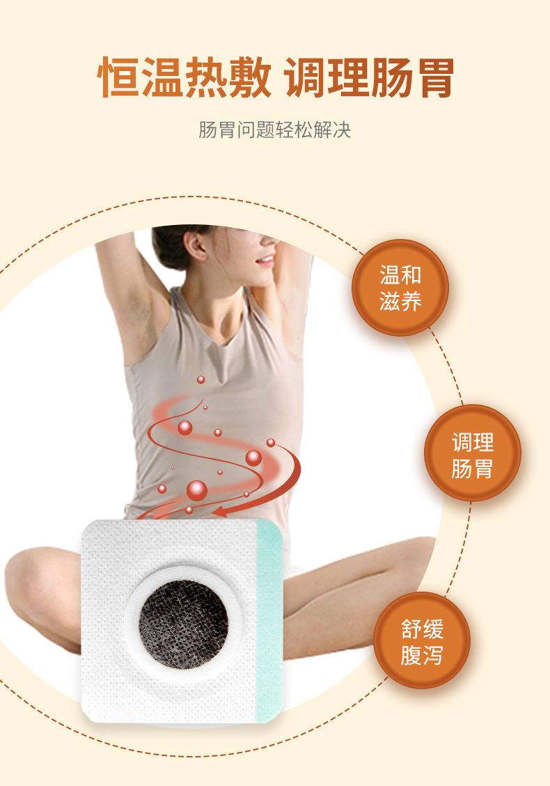 熱敷腹瀉貼，調(diào)理滋養(yǎng)腸胃問題